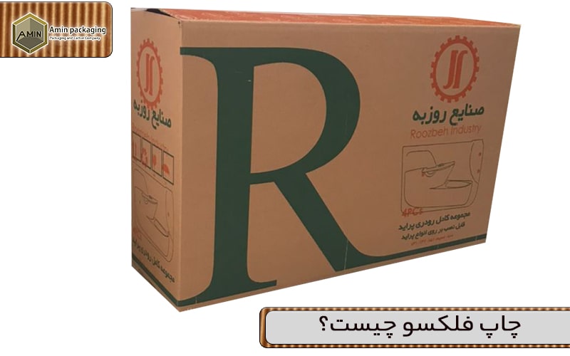 آماده‌سازی طرح برای چاپ فلکسو روی کارتن